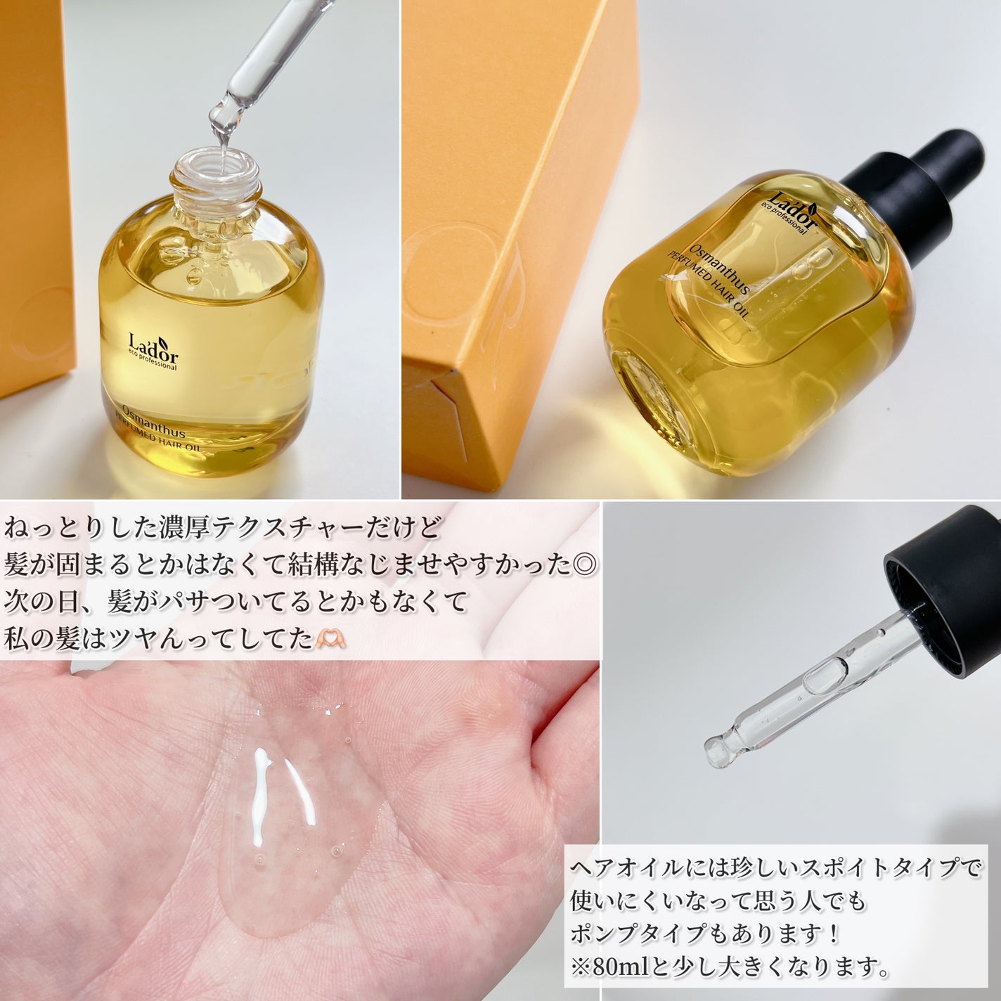 パフュームヘアオイル オスマンサス/La'dor/ヘアオイルを使ったクチコミ(3枚目)