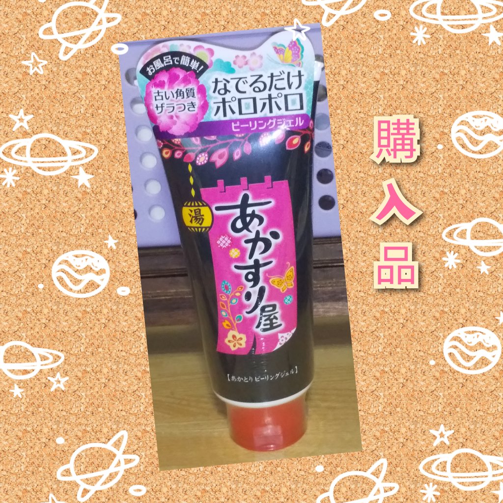 あかとりピーリングジェル/あかすり屋/ピーリングを使ったクチコミ（1枚目）