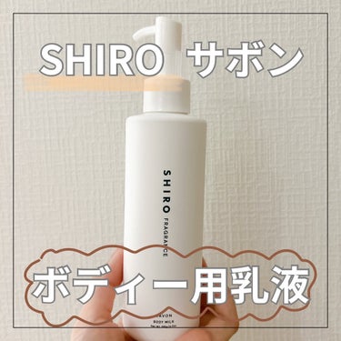 【SHIRO ボディー用乳液】サボンの香り

誕生日プレゼントで旦那さんから🎂♡
初めて使うSHIROのボディー用乳液☺️

お風呂上がりに使用してます！
すごくいい匂いで、癒されます𓂃🫧‪

テクスチ