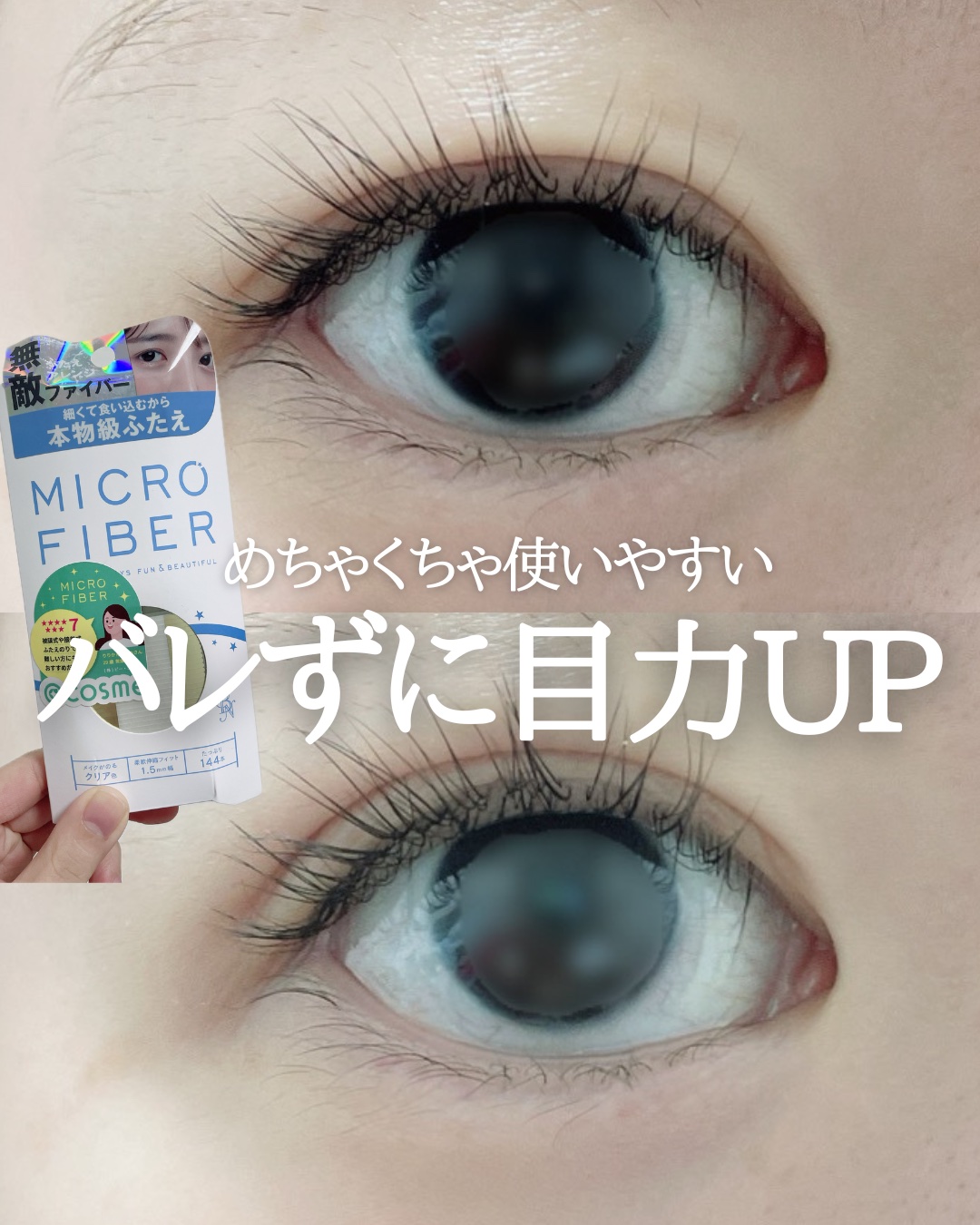 マイクロファイバー  MRR-01 クリア色 1.5mm幅/ビー・エヌ/二重まぶた用アイテムを使ったクチコミ（1枚目）