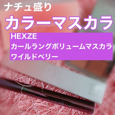 HXZカールラングボリュームマスカラ/HEXZE（ヘックスゼ）/マスカラを使ったクチコミ（1枚目）