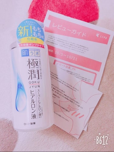 プレゼント企画でロート製薬様から化粧水をいただきました❕ありがとうございます✨✨

この化粧水は乾燥をちゃんと防いでくれてしっとり·もちもち肌にしてくれます❕着けた瞬間はとろみを感じて時間がたつと、肌に