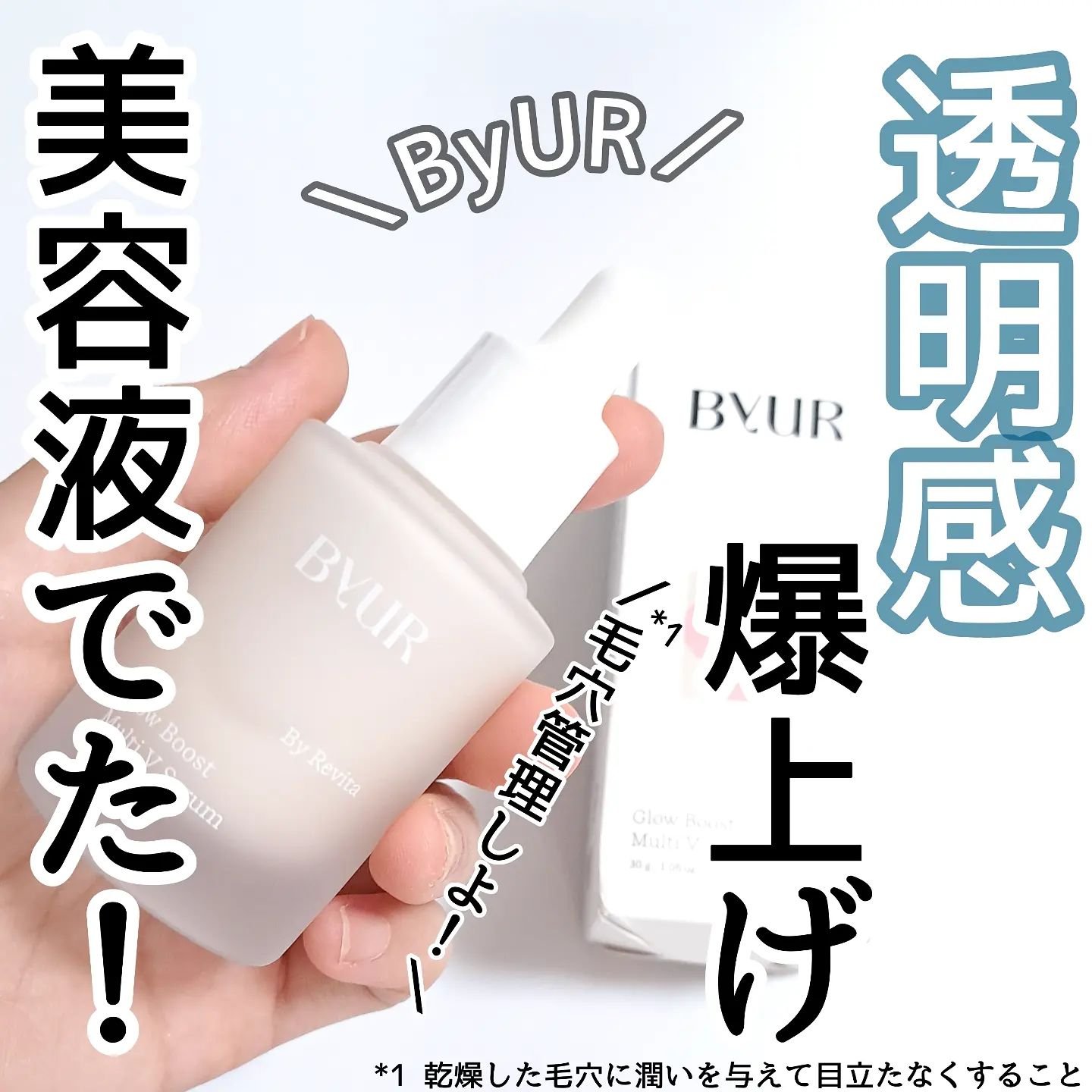 グローブースト マルチV セラム/ByUR/美容液を使ったクチコミ（1枚目）