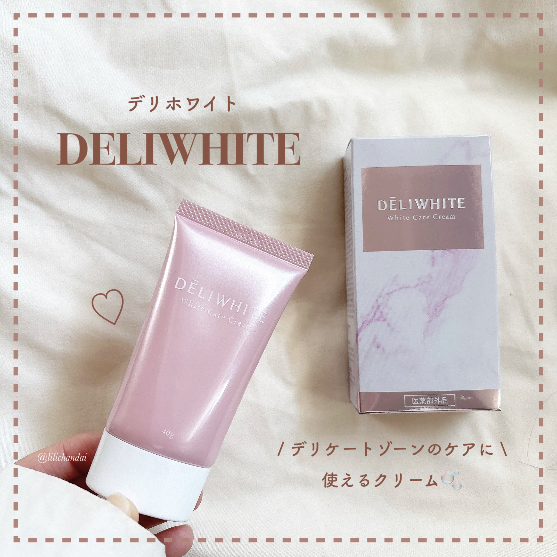 薬用ホワイトケアクリーム/DELIWHITE/デリケートゾーンケアを使ったクチコミ（1枚目）