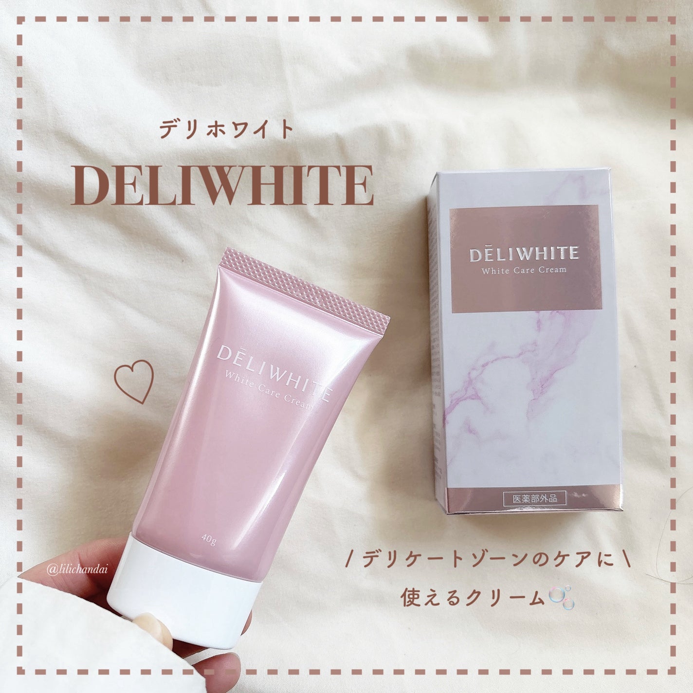 薬用ホワイトケアクリーム/DELIWHITE/デリケートゾーンケアを使ったクチコミ(1枚目)