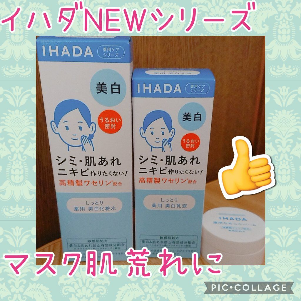 薬用ローション（とてもしっとり）/IHADA/化粧水を使ったクチコミ（1枚目）