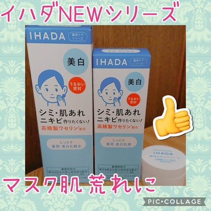 薬用ローション(とてもしっとり)/IHADA/化粧水を使ったクチコミ(1枚目)
