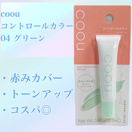コントロールカラー/coou/化粧下地を使ったクチコミ(1枚目)