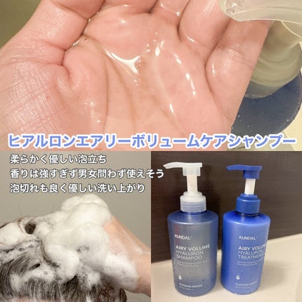クンダル エアリーボリュームヒアルロンシャンプー/トリートメント/KUNDAL/市販シャンプーを使ったクチコミ(3枚目)