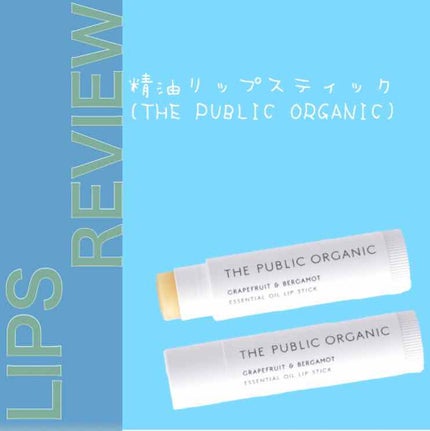 オーガニック認証 精油リップスティック スーパーリラックス レスト/THE PUBLIC ORGANIC/リップクリームを使ったクチコミ(1枚目)