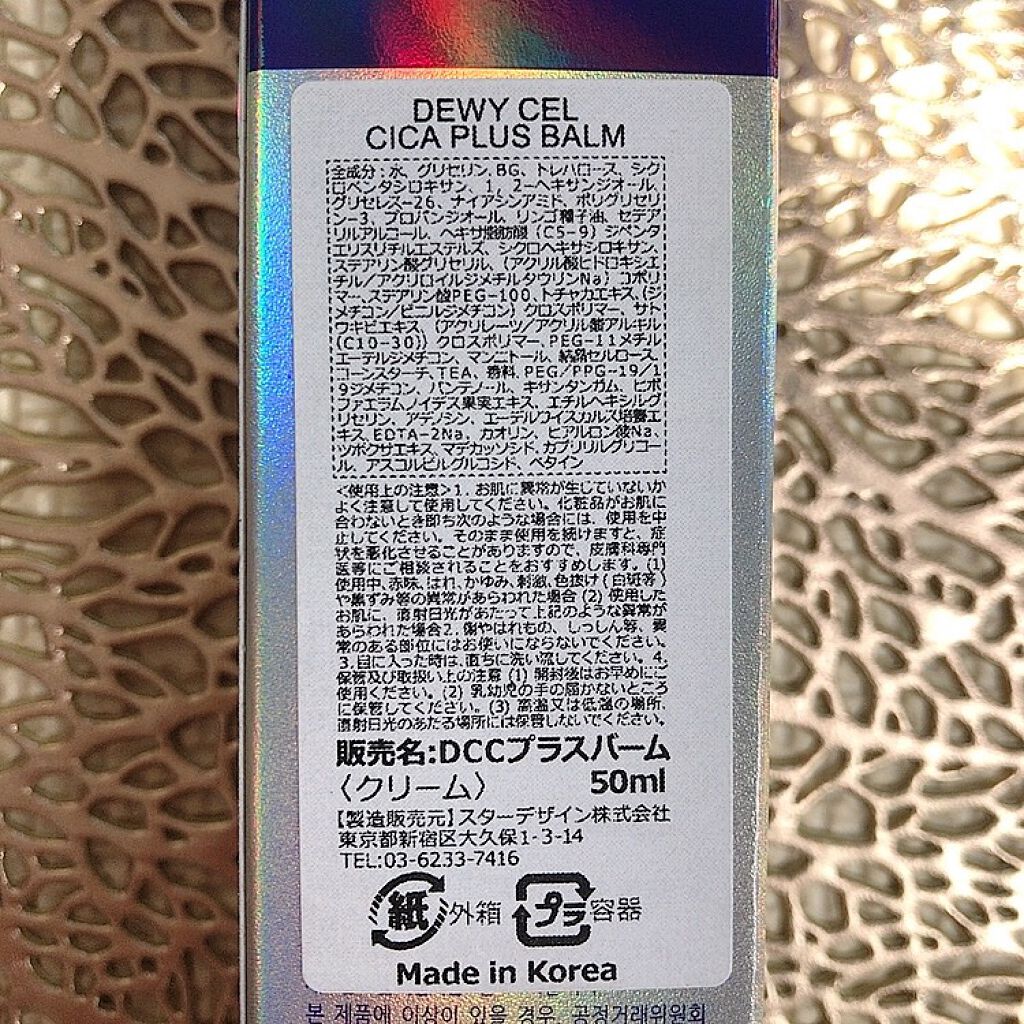 デュイセル シカプラスバーム/DEWYCEL/フェイスクリームを使ったクチコミ(4枚目)
