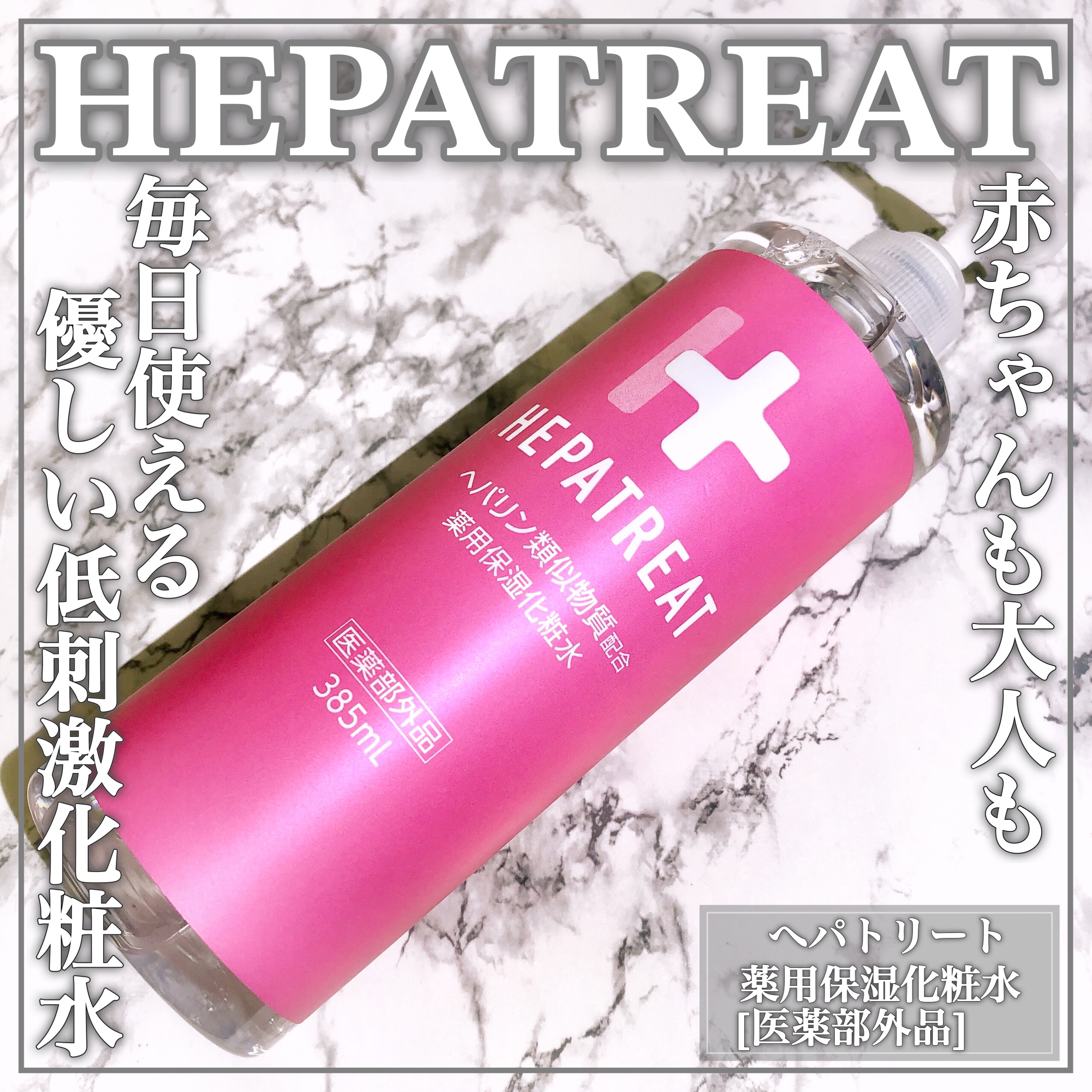 ヘパトリート 薬用保湿化粧水/ゼトックスタイル/化粧水を使ったクチコミ（1枚目）