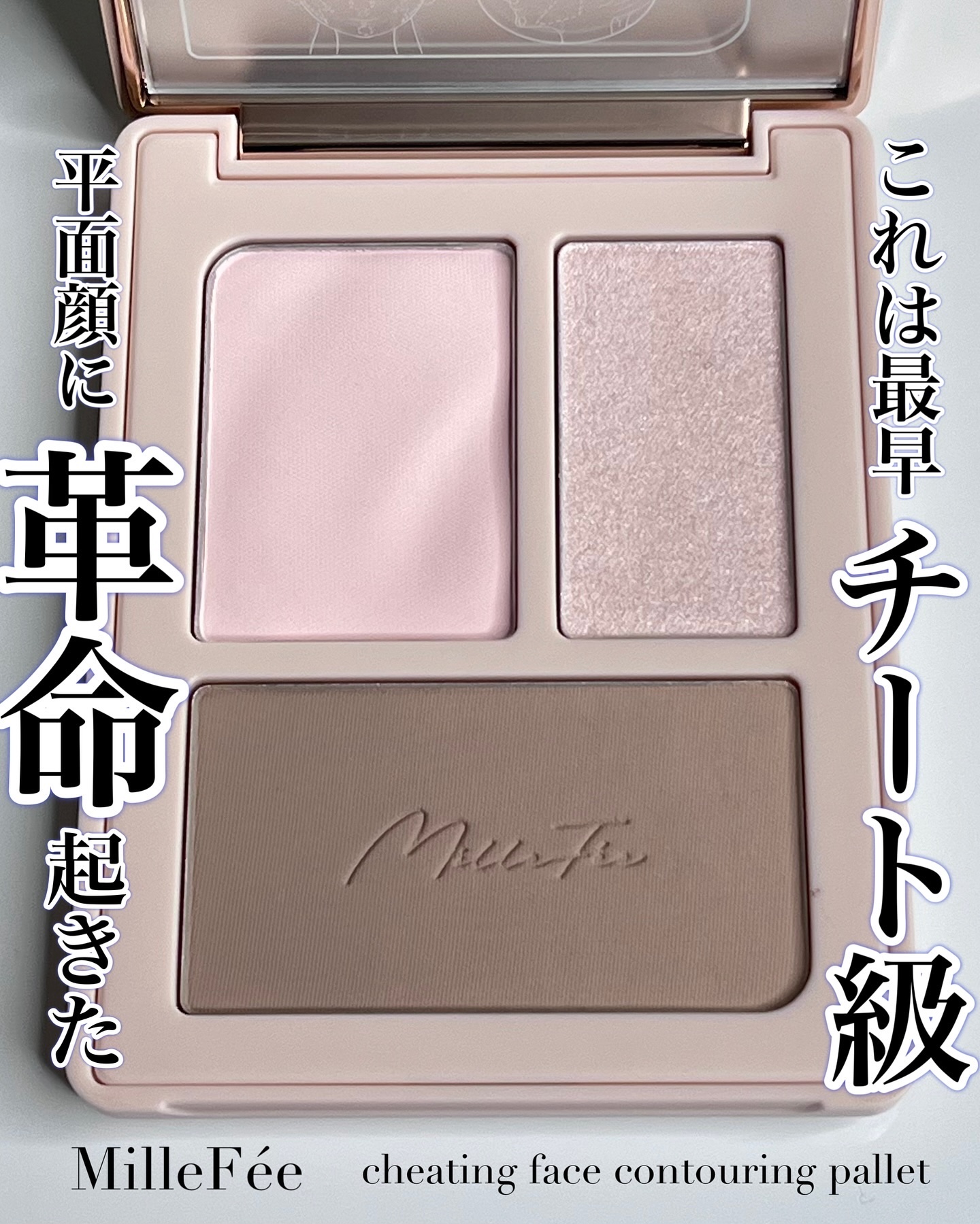 チート顔コントゥアパレット/MilleFée/パウダーハイライトを使ったクチコミ（1枚目）