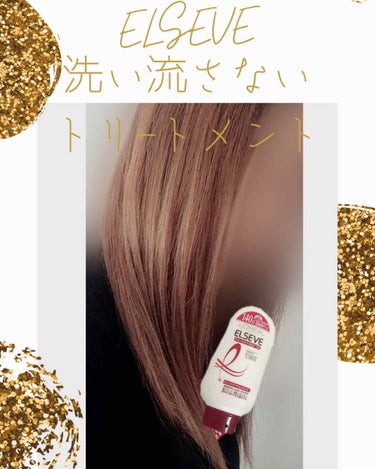 エルセーヴ ダメージケアPROEX ディープリペアエッセンス/ロレアル パリ/ヘアミルクを使ったクチコミ（1枚目）