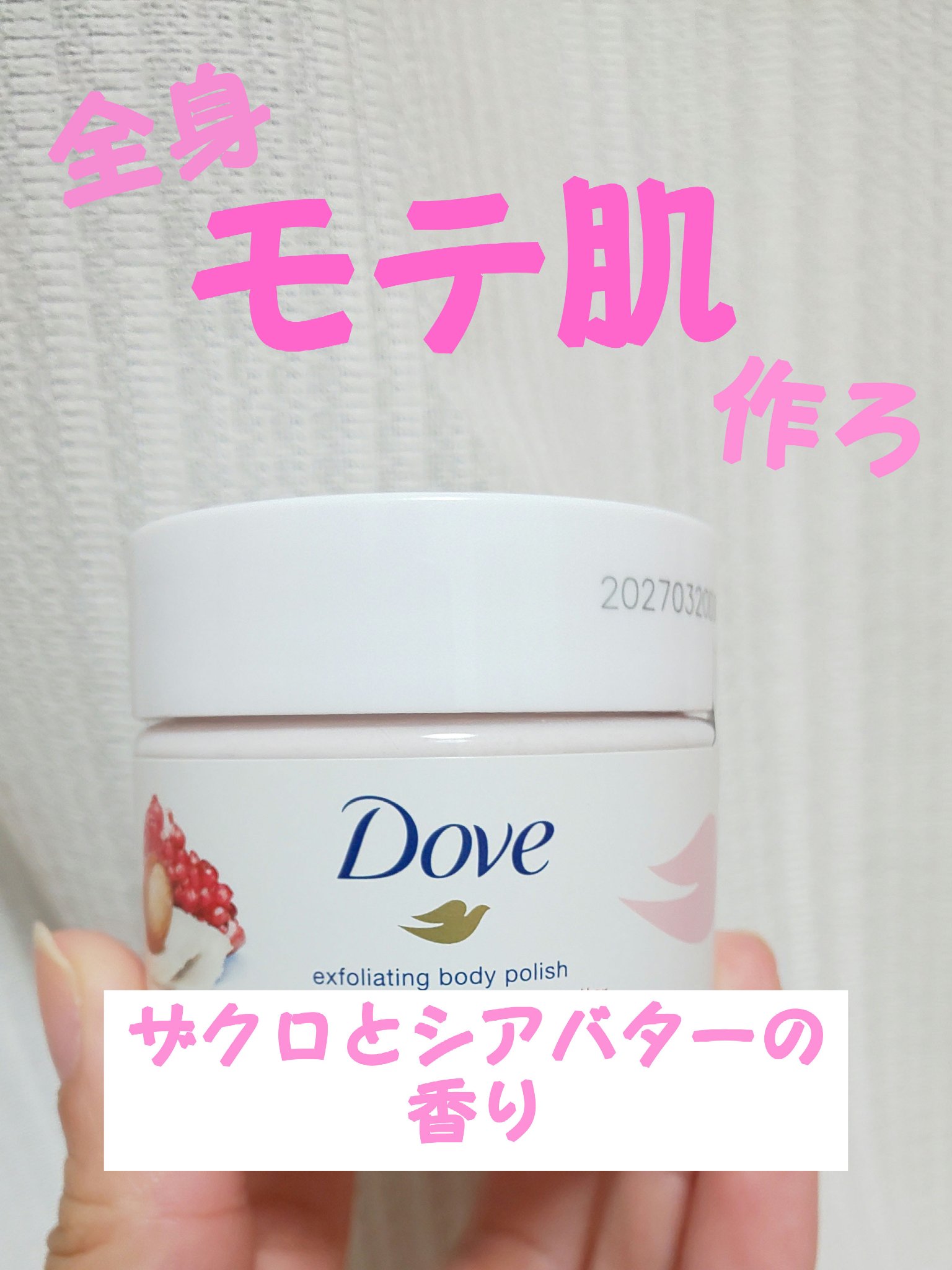 ダヴ ふわとろクリーミースクラブ ザクロ＆シアバター/ダヴ/ボディスクラブを使ったクチコミ（1枚目）