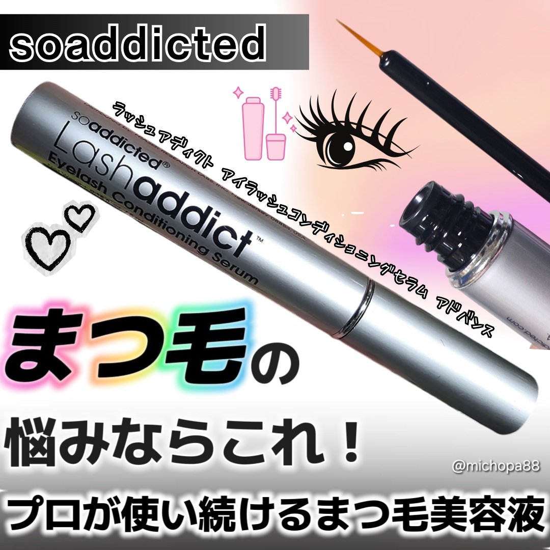 ラッシュアディクト アイラッシュコンディショニングセラム/soaddicted/まつげ美容液を使ったクチコミ（1枚目）