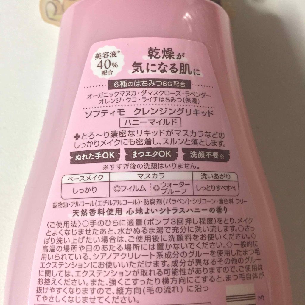 ソフティモ クレンジングリキッド(ハニーマイルド)/ソフティモ/オイルクレンジングを使ったクチコミ（3枚目）