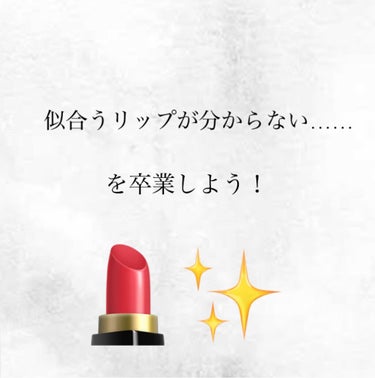 yui on LIPS 「自分に似合うリップが分からない……イエベかブルベか判断しにくい..」（1枚目）