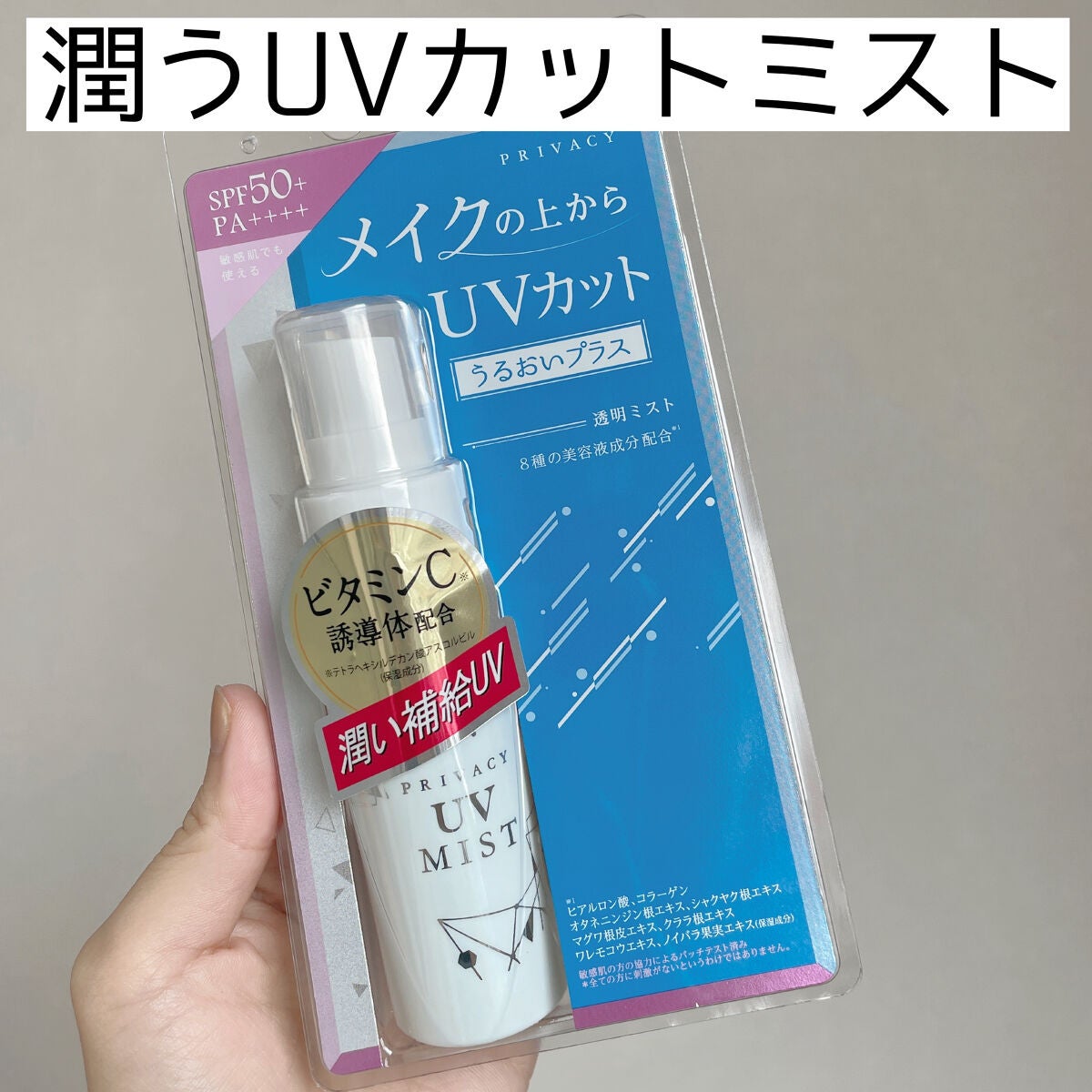 UVミスト50/プライバシー/日焼け止めミスト・スプレーを使ったクチコミ(1枚目)