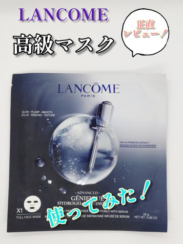 ＼ランコム✨高級マスク！正直レビュー🤩／

#LANCOME#ランコム#ジェニフィックアドバンストハイドロジェルメルティングマスク #本音でガチレビュー 

以前プレゼントでもらった、ランコムのジェニフ