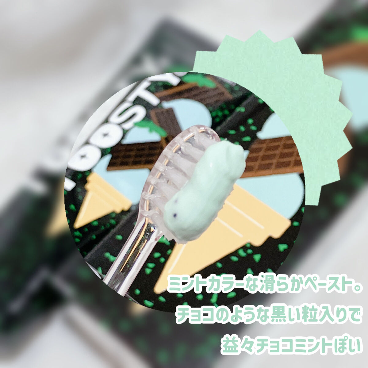 トゥースペースト ミントチョコレート/TOOSTY/歯磨き粉を使ったクチコミ（3枚目）