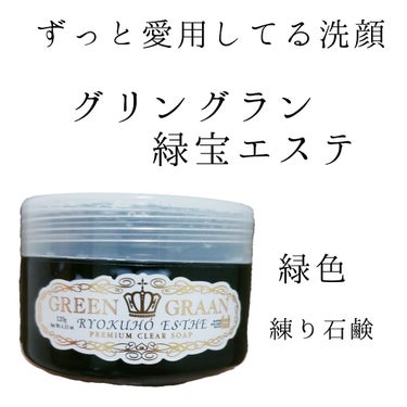 緑宝エステ/グリン グラン/その他洗顔料を使ったクチコミ（1枚目）