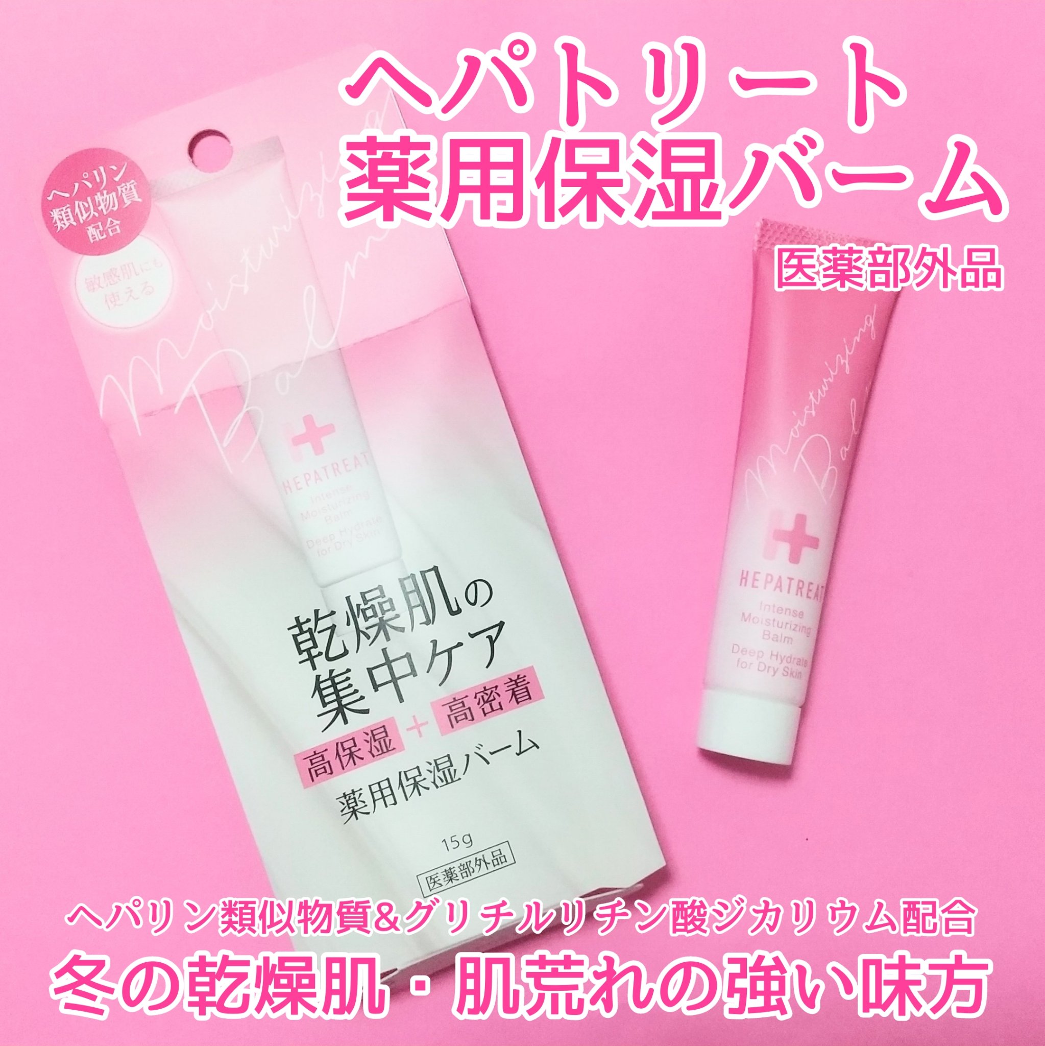 ヘパトリート薬用保湿バーム/ゼトックスタイル/フェイスバームを使ったクチコミ（1枚目）