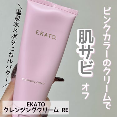 EKATO. クレンジングクリーム REのクチコミ「✔️EKATO. クレンジングクリーム RE

こっくりとした厚みのある濃厚なクリーム！

優.....」（1枚目）