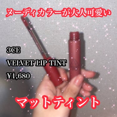 3CE 3CE VELVET LIP TINTのクチコミ「【ヌーディなカラーが可愛い♡】

3CEの3CE VELVET LIP TINT！

マットな.....」（1枚目）