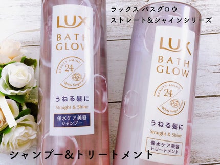 バスグロウ ストレート&シャイン シャンプー/トリートメント/LUX/市販シャンプーを使ったクチコミ(1枚目)