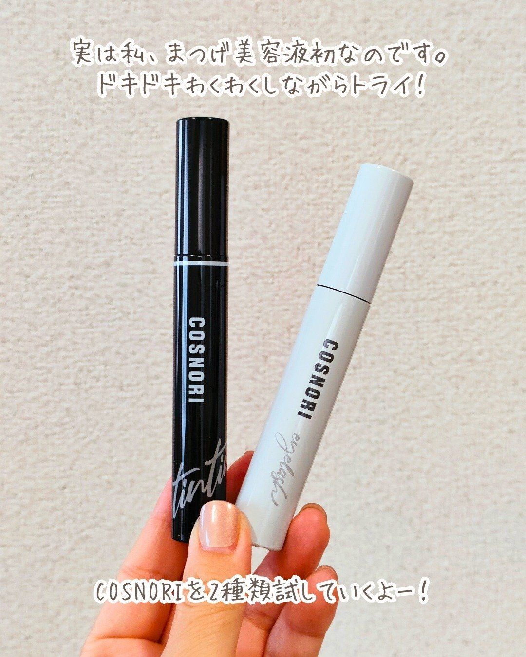 ロングアクティブアイラッシュセラム/COSNORI/まつげ美容液を使ったクチコミ（2枚目）