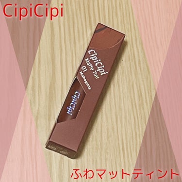 ふわマットティント/CipiCipi/リップグロスを使ったクチコミ（1枚目）