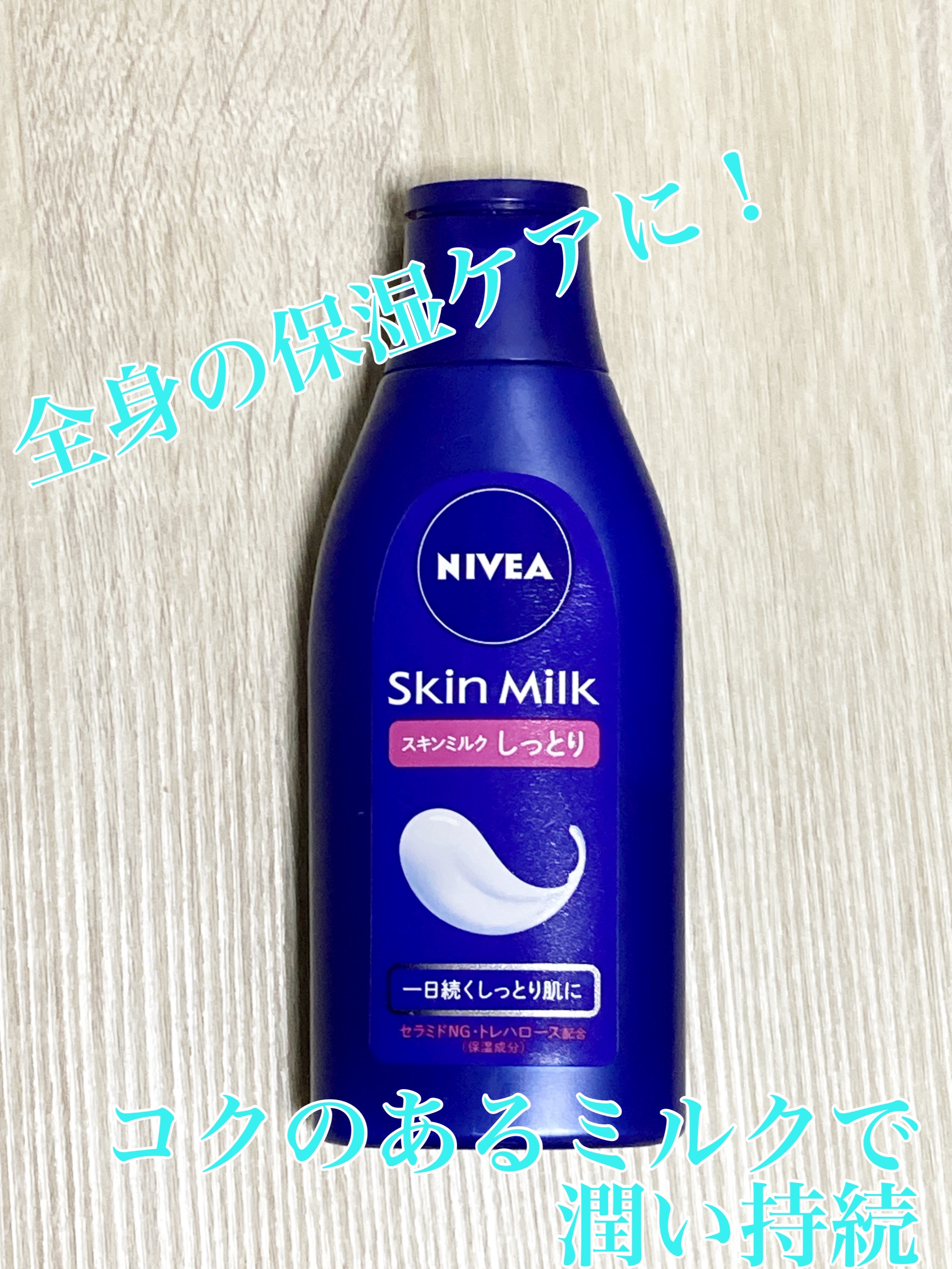 スキンミルク(しっとり) 200g/ニベア/ボディミルクを使ったクチコミ（1枚目）