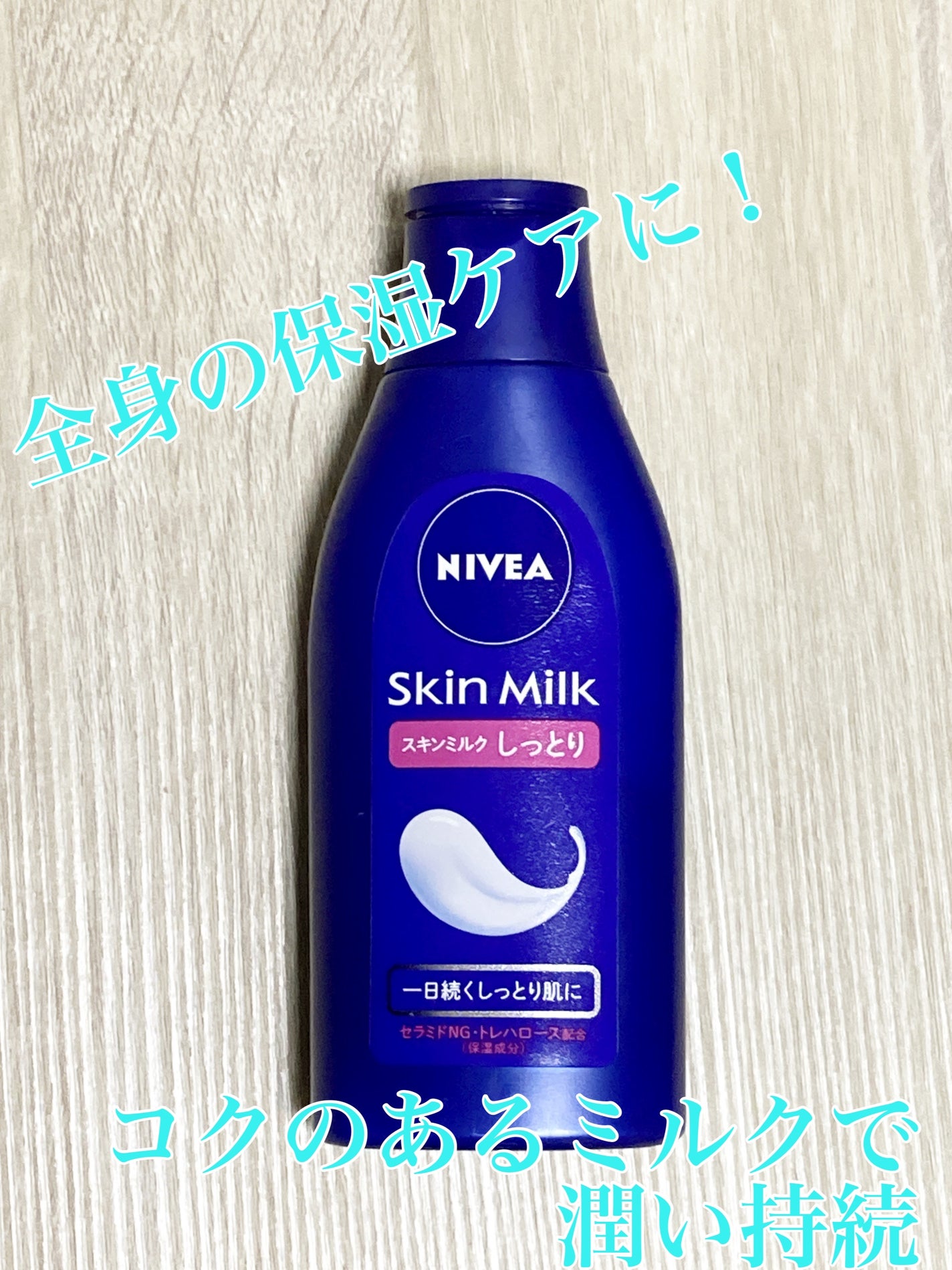 スキンミルク(しっとり)/ニベア/ボディミルクを使ったクチコミ(1枚目)