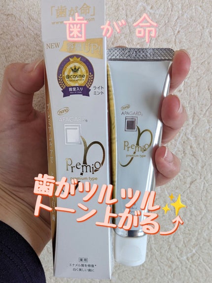 アパガードプレミオ/アパガード/歯磨き粉を使ったクチコミ(1枚目)
