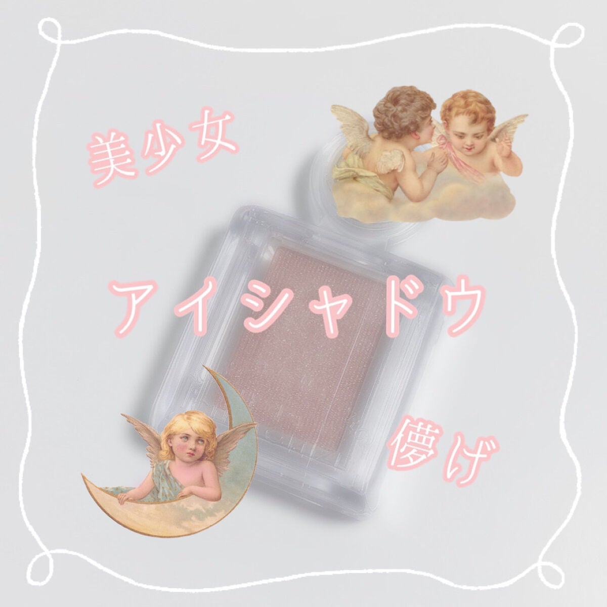 シャドーカスタマイズ/MAJOLICA MAJORCA/単色アイシャドウを使ったクチコミ(1枚目)