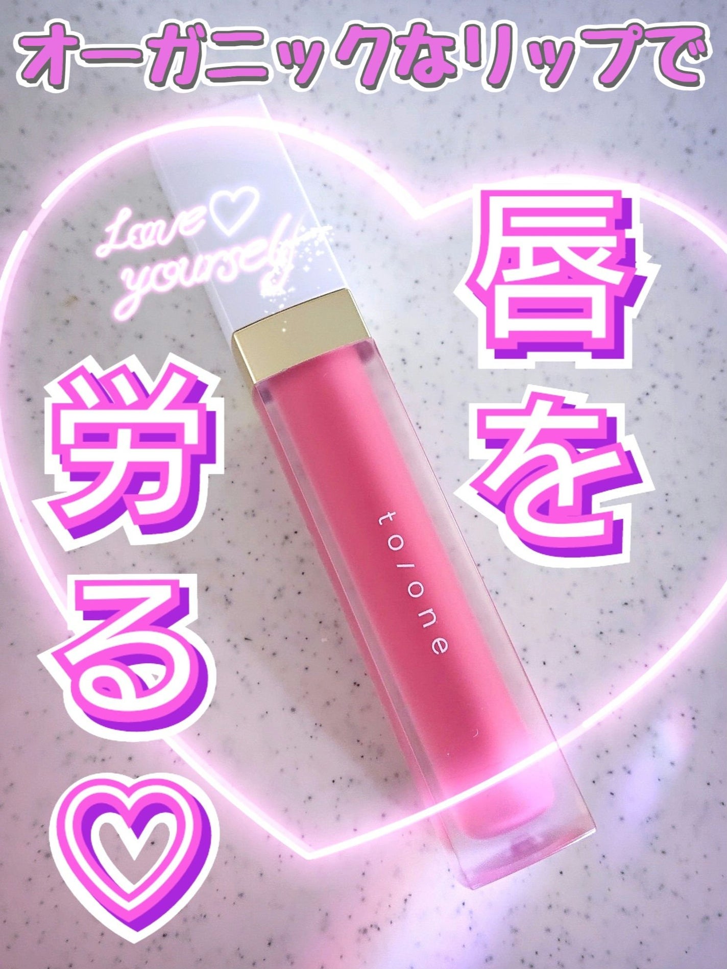 トーン ペタル エッセンス カラー バター/to/one/リップグロスを使ったクチコミ(1枚目)