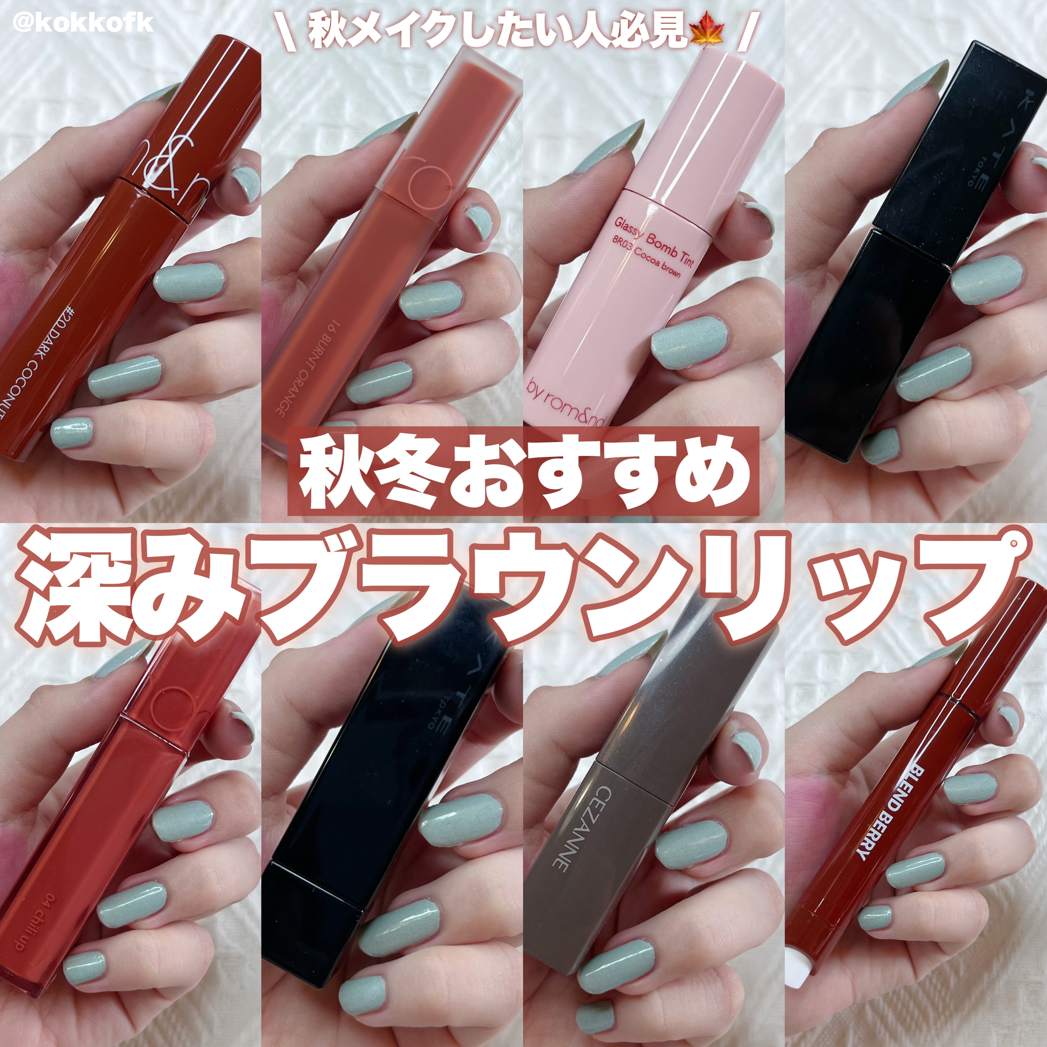 あなたはどっち派？rom&nd・KATE・CEZANNE・&nd by rom&nd・BLEND