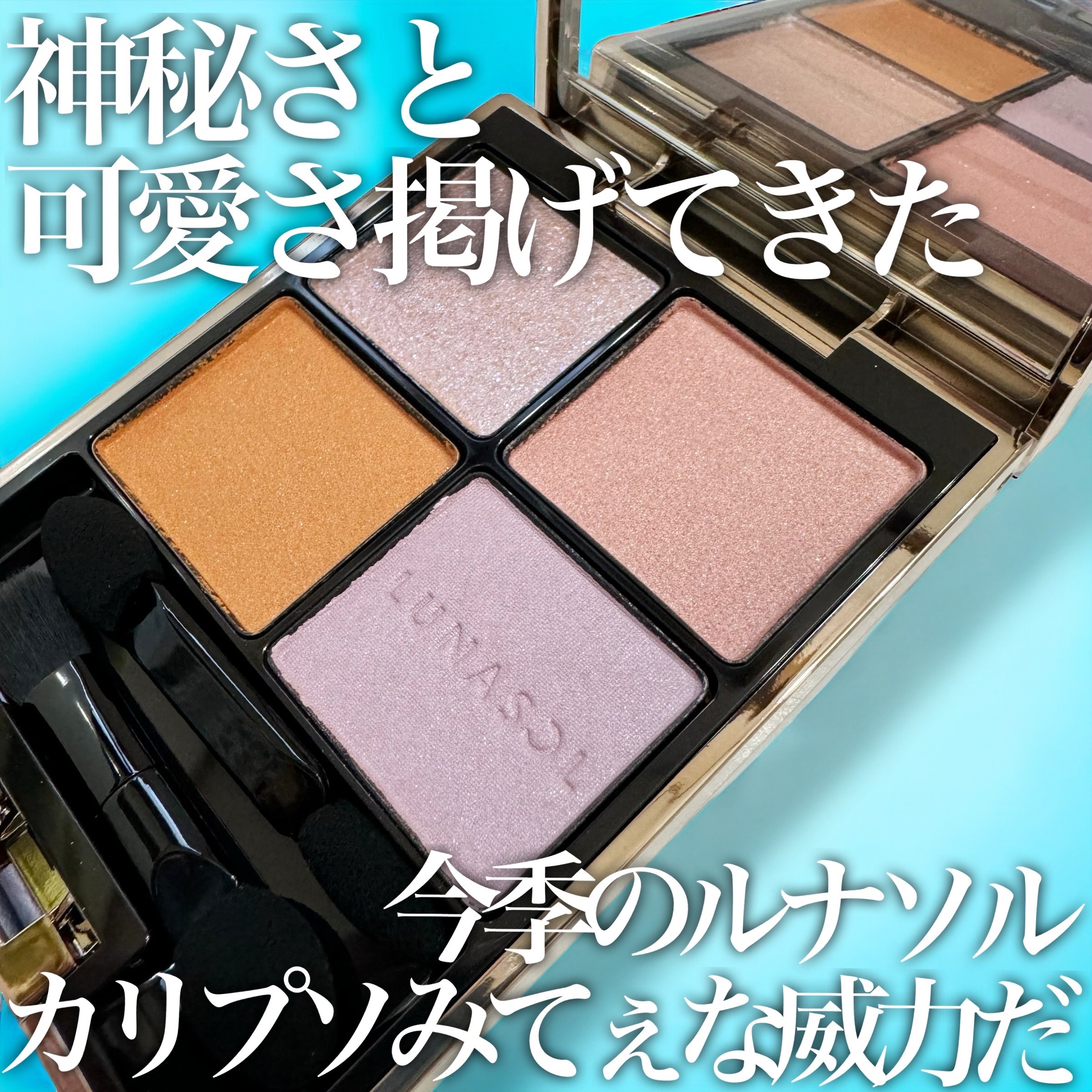 アイカラーレーション/LUNASOL/アイシャドウパレットを使ったクチコミ（1枚目）