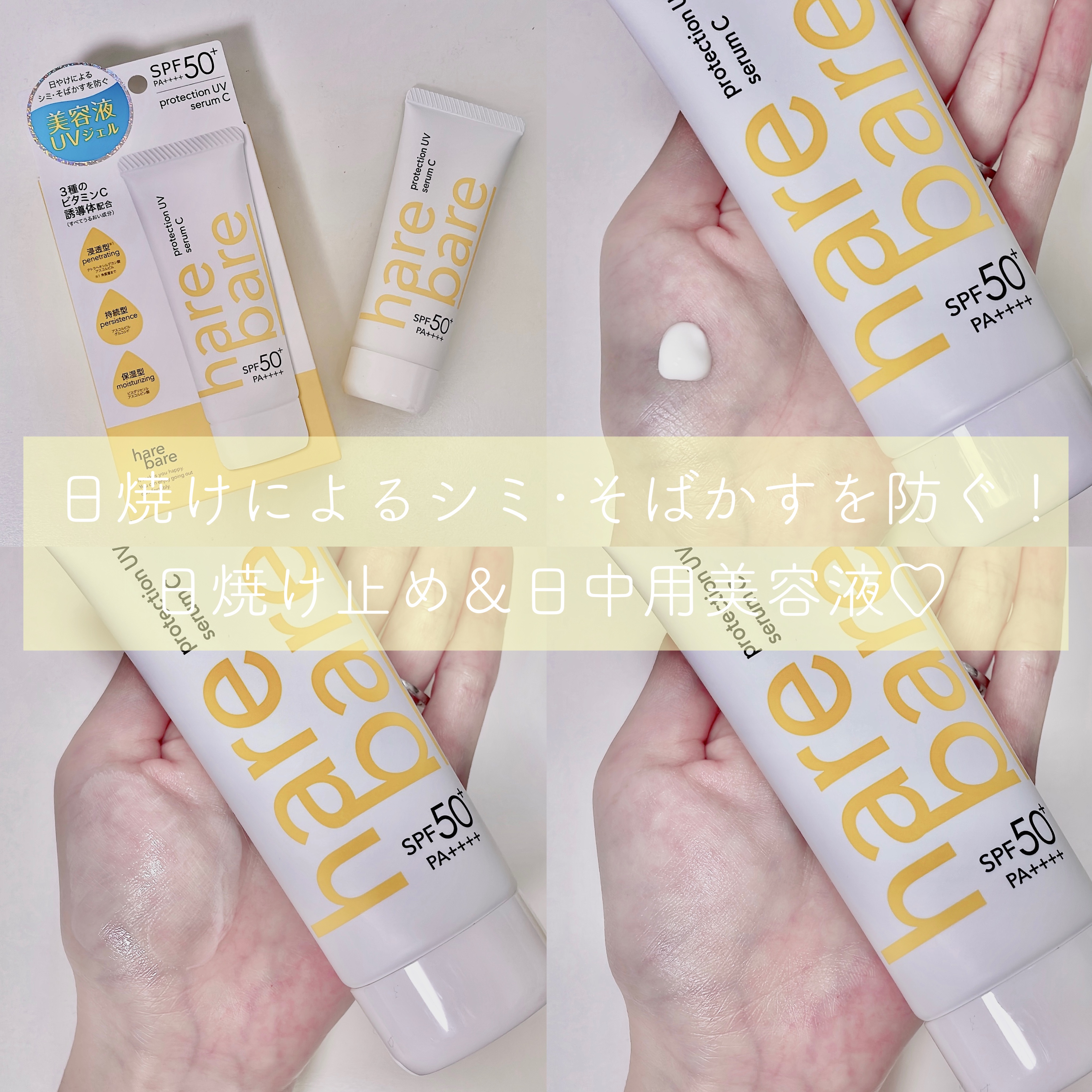 ハレバレ プロテクションUV セラム C/ハレバレ/日焼け止めローションを使ったクチコミ（1枚目）