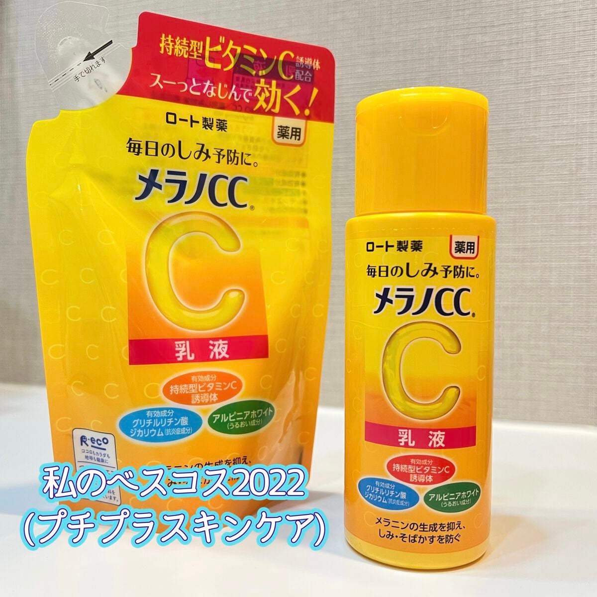 薬用しみ対策 美白乳液【医薬部外品】/メラノCC/乳液を使ったクチコミ(1枚目)