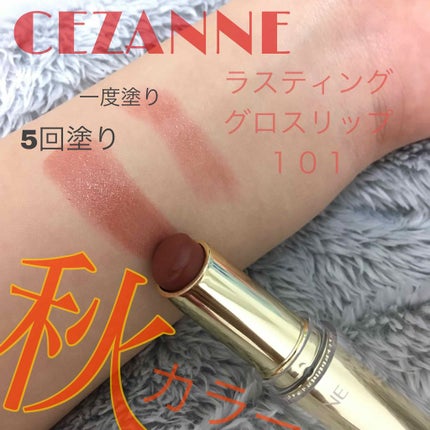 ラスティンググロスリップ/CEZANNE/口紅を使ったクチコミ(1枚目)