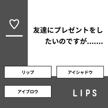 fabulous_cosme_gdj on LIPS 「【質問】友達にプレゼントをしたいのですが.......【回答】..」（1枚目）