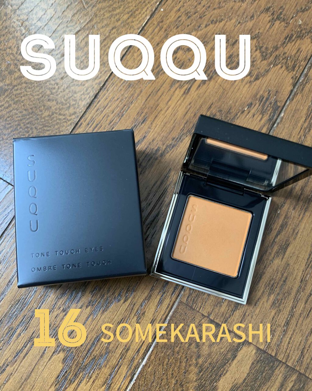 トーン タッチ アイズ/SUQQU/単色アイシャドウを使ったクチコミ(1枚目)