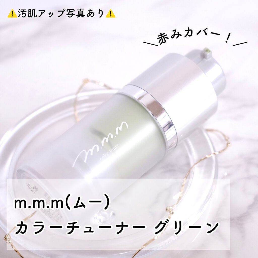カラーチューナー/m.m.m/化粧下地を使ったクチコミ(1枚目)