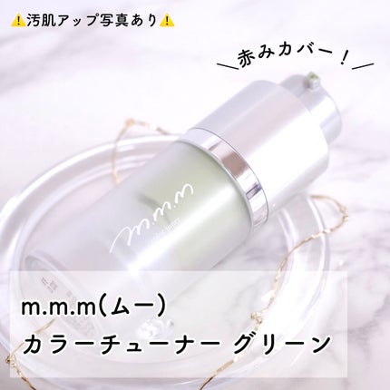 カラーチューナー/m.m.m/化粧下地を使ったクチコミ(1枚目)