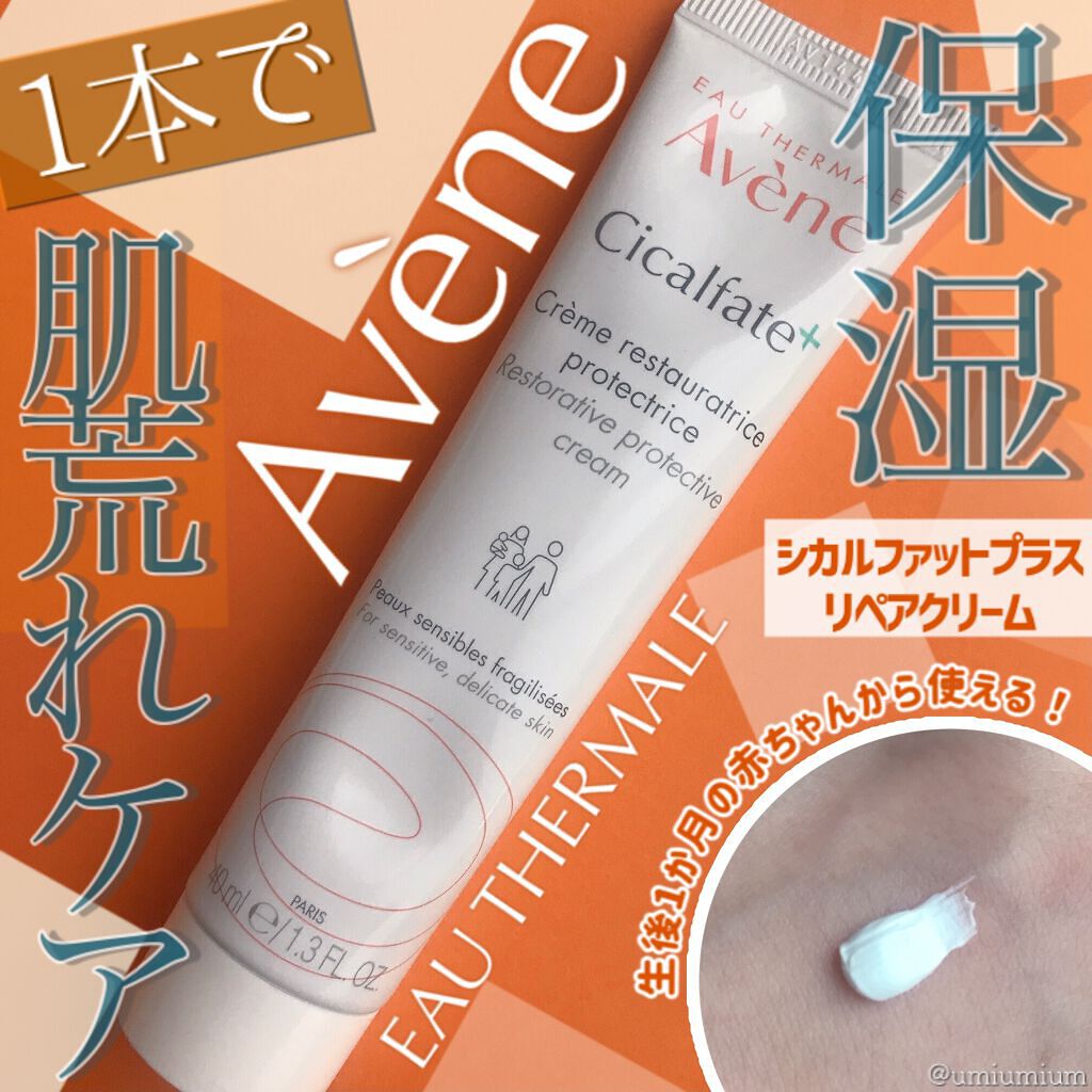 シカルファットプラス リペアクリーム/アベンヌ/フェイスクリームを使ったクチコミ（1枚目）