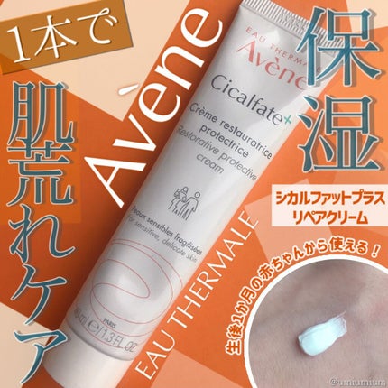 シカルファットプラス リペアクリーム/アベンヌ/フェイスクリームを使ったクチコミ(1枚目)