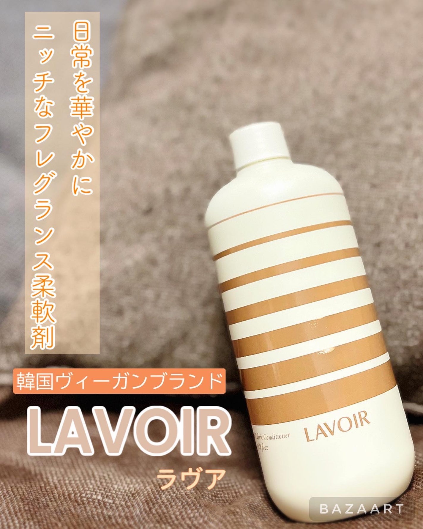 パフュームヴィーガン柔軟剤 フィグ&シーダー/LAVOIR/柔軟剤を使ったクチコミ(1枚目)