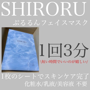 ぷるるんフェイスマスク/SHIRORU/シートマスク・パックを使ったクチコミ（1枚目）